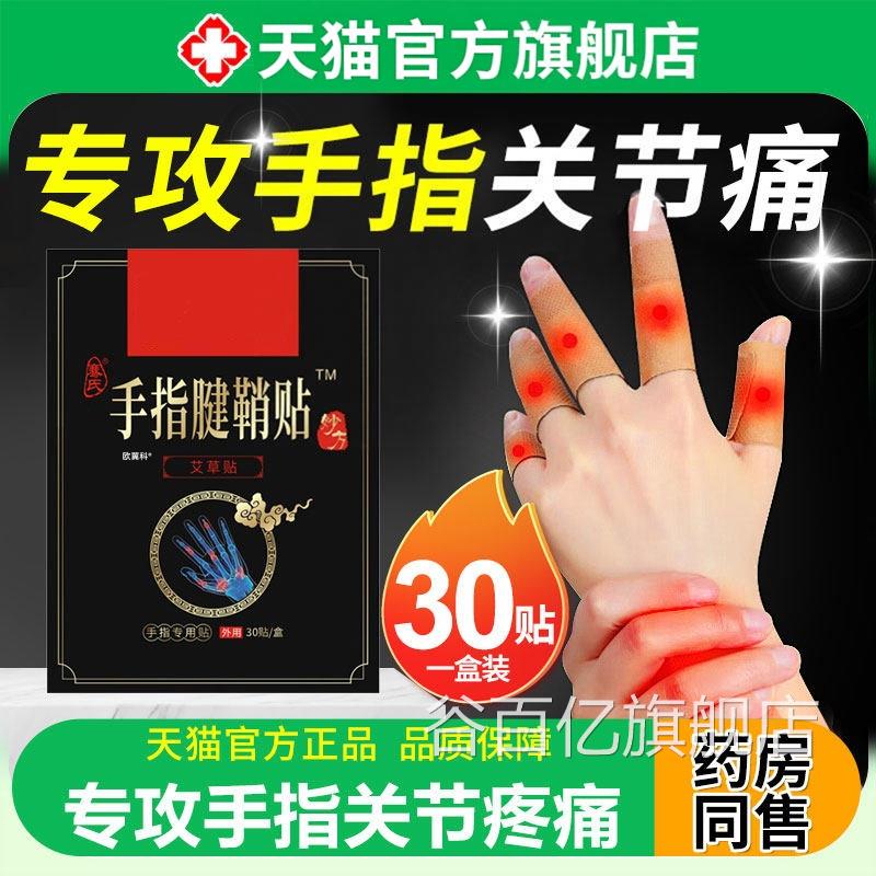 手指关节疼痛膏粗大变形肿大僵硬腱筋骨贴炎三伏鞘官方专用谷百亿