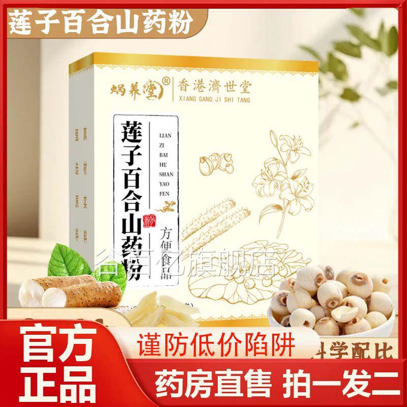 蜗养堂莲子合百山药粉官方旗舰店正品独立装早餐代餐即冲即饮9AZ