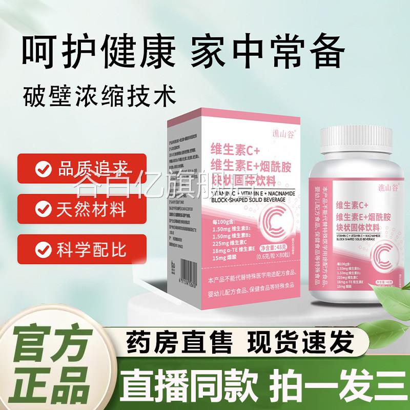 维养生素C维生素E烟酰胺片官方旗舰店正品酸甜营焕肤片1QY谷百亿