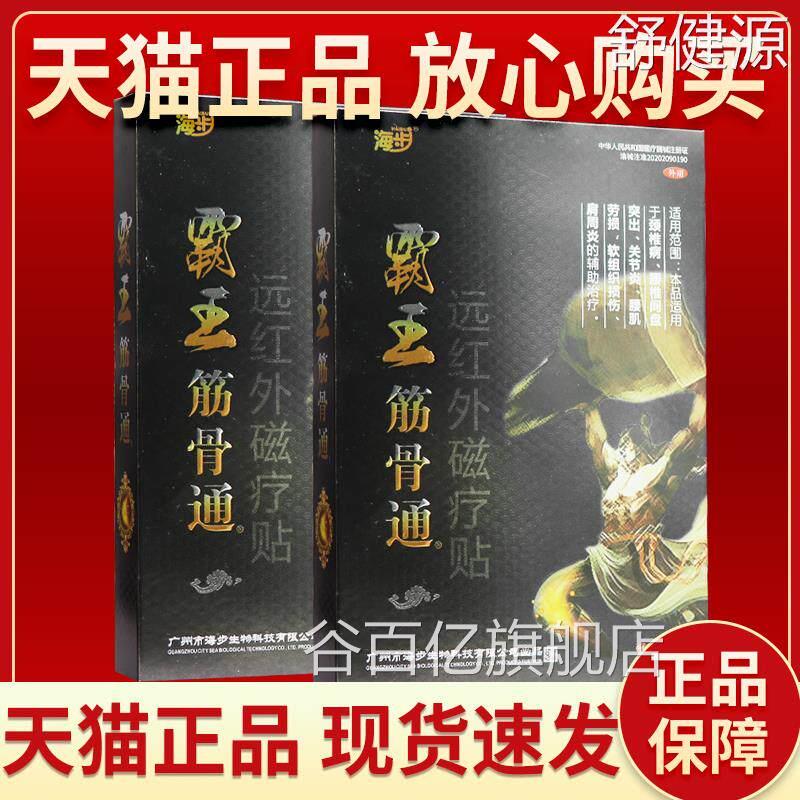 正品海步疗霸王筋骨通远红外磁贴黑10贴颈椎病关节炎腰肌劳损贴膏