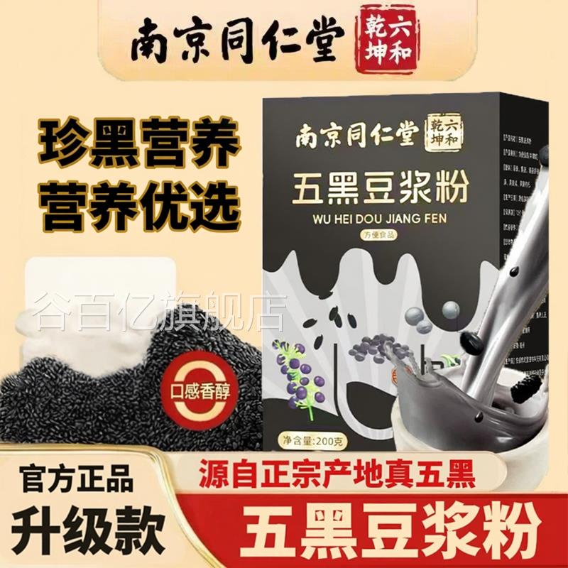 南京同乾仁堂六和坤五黑豆浆粉早餐营养高蛋白0添加冲饮豆浆即食