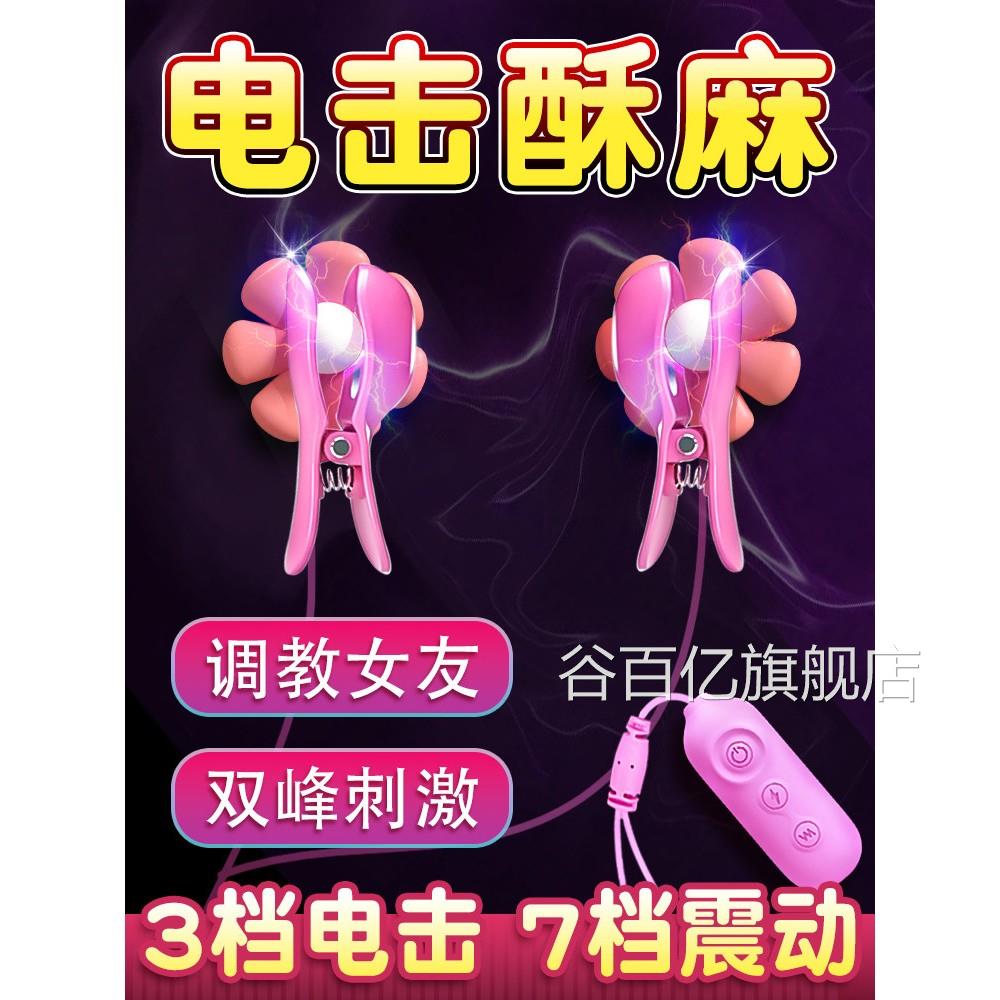 sm道具电乳夹乳房自慰器情趣用品夫妻共用助爱工具床击上挑逗男人