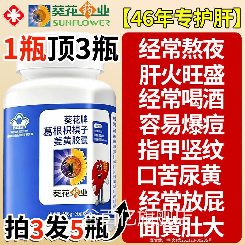 葵花牌药业护片正品官方旗舰店养肝排护肝片毒男女肝士葛根胶囊xl