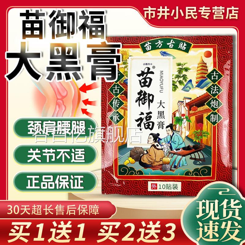 苗御福大黑膏官方舰店正品颈肩腰腿膝关节疼旗痛外用贴膏10贴LC10