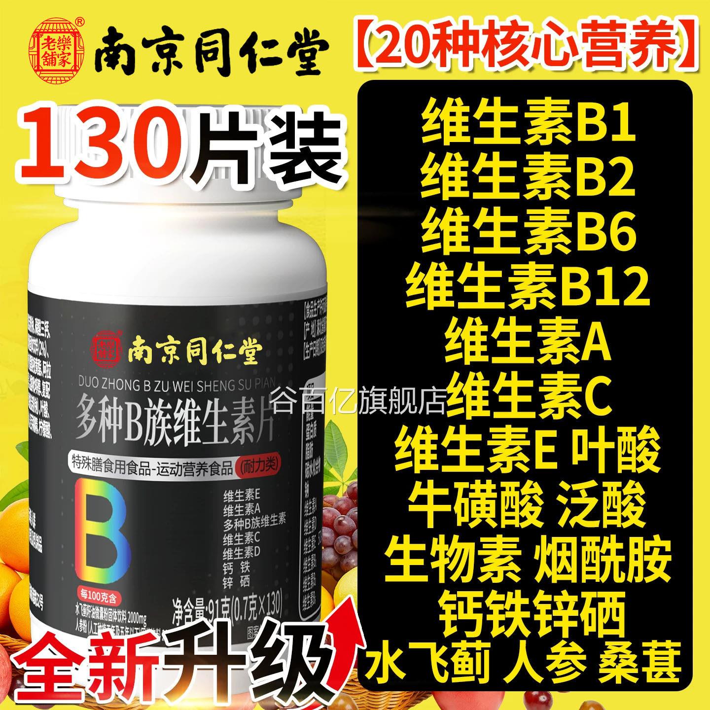 南京同仁堂维生素b族复种合男士专用多v锌硒片男性旗舰nx谷百亿旗