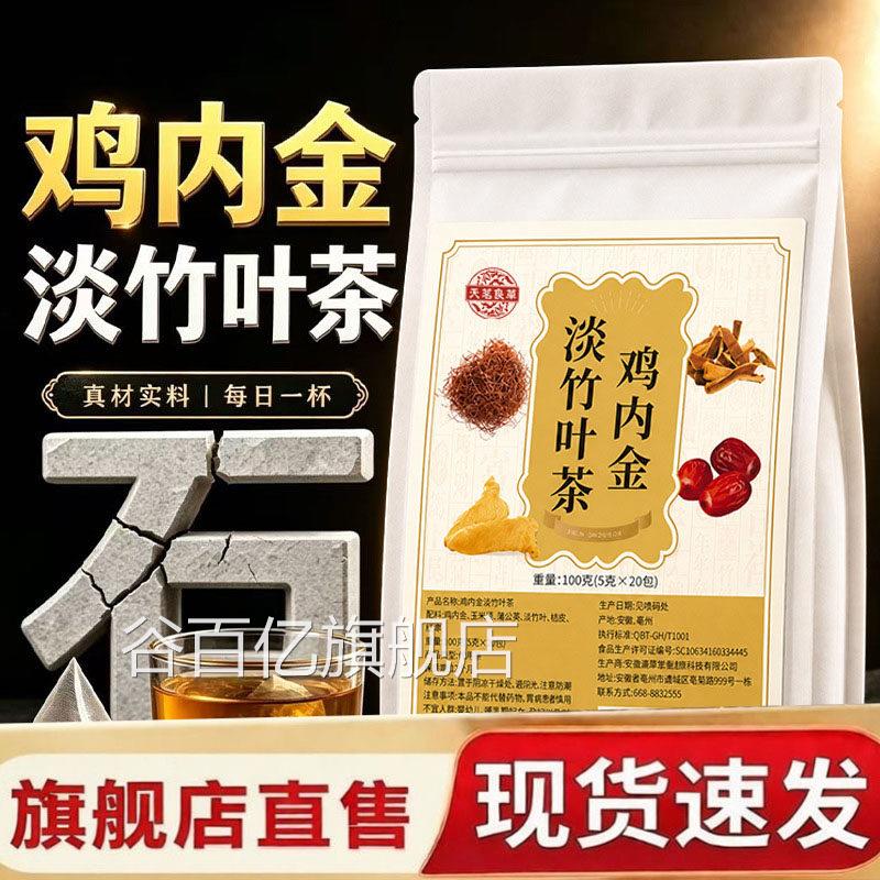 鸡内立金淡竹叶茶官方旗舰店正品草本石清茶独包装代用茶SY谷百亿