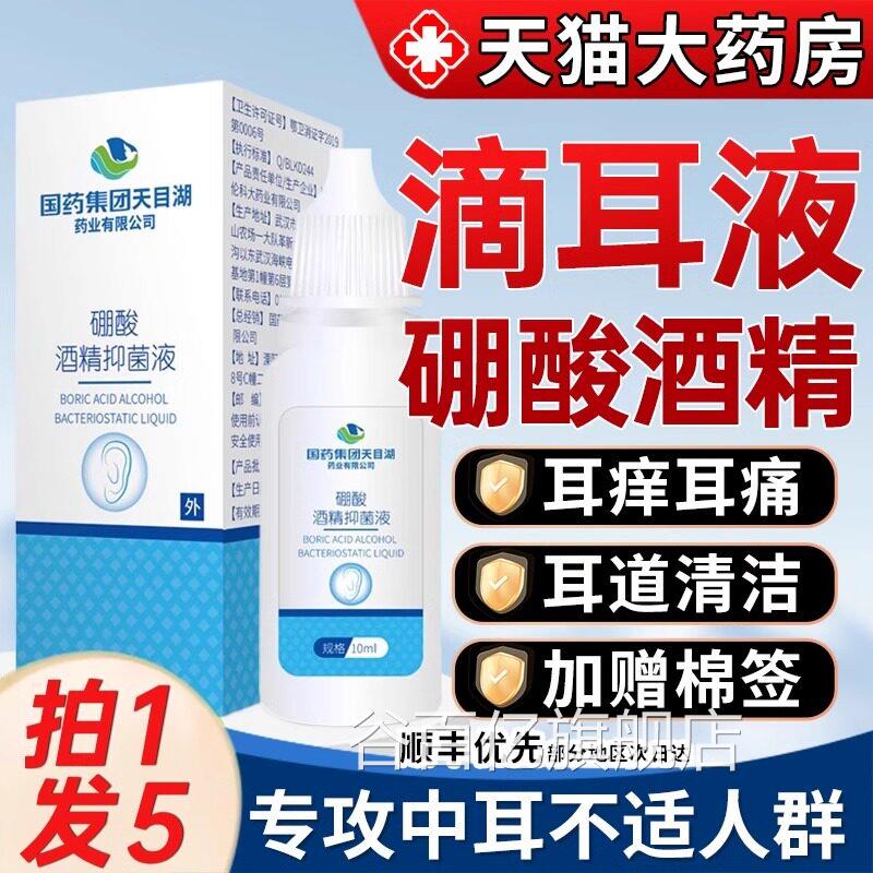 炎国药集团4%硼酸酒精滴耳液抑菌人用耳朵痒流脓中耳道药房同售谷