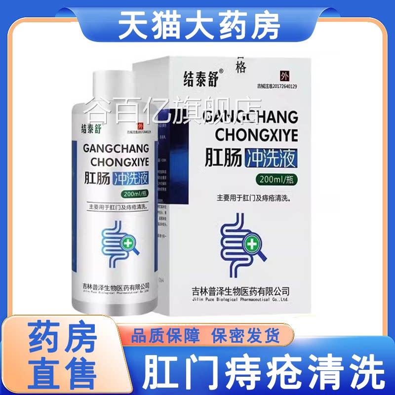 结泰舒肛肠冲洗0液肛门痔疮卡波姆清洗20ml正品药房旗舰店6MK谷百