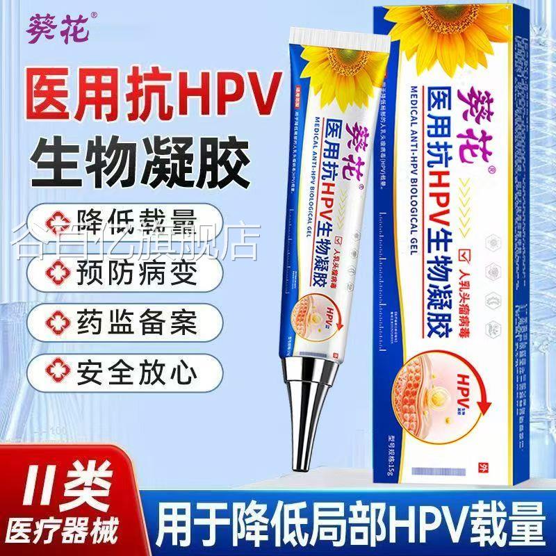 葵花医用抗HPV生物凝胶脖长小肉粒瘩疙猴子扁平疣丝状疣去除膏zh