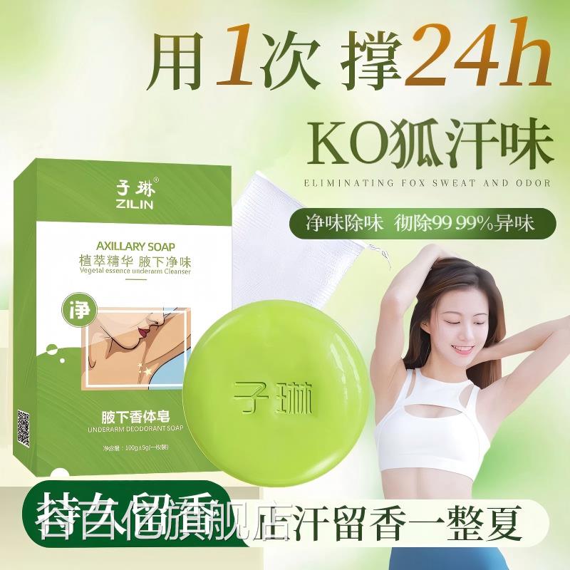 去狐腋窝异味香皂腋下皂止汗洗澡清洁净味香体手工男女通用正品谷