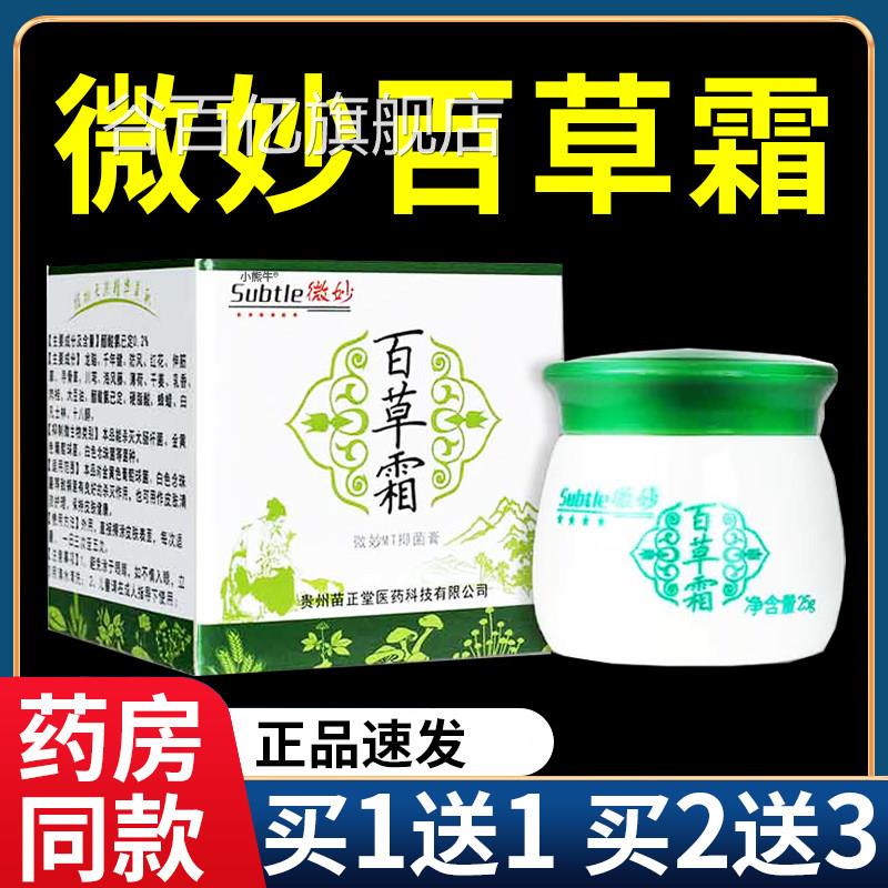 正品微妙百草霜火车上同款肤抑菌乳膏皮外用百草膏抑菌软膏25gF5