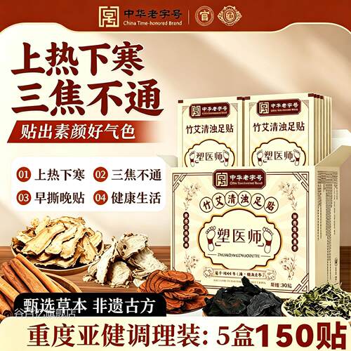 萸塑医师竹艾清浊足贴祛湿贴官方正品旗舰吴茱肉桂艾草足贴8cn谷