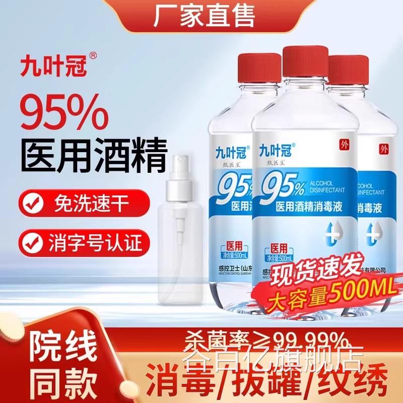 感控卫九士叶冠95度医用酒精消毒液杀菌拔罐用火疗足疗乙醇酒精灯