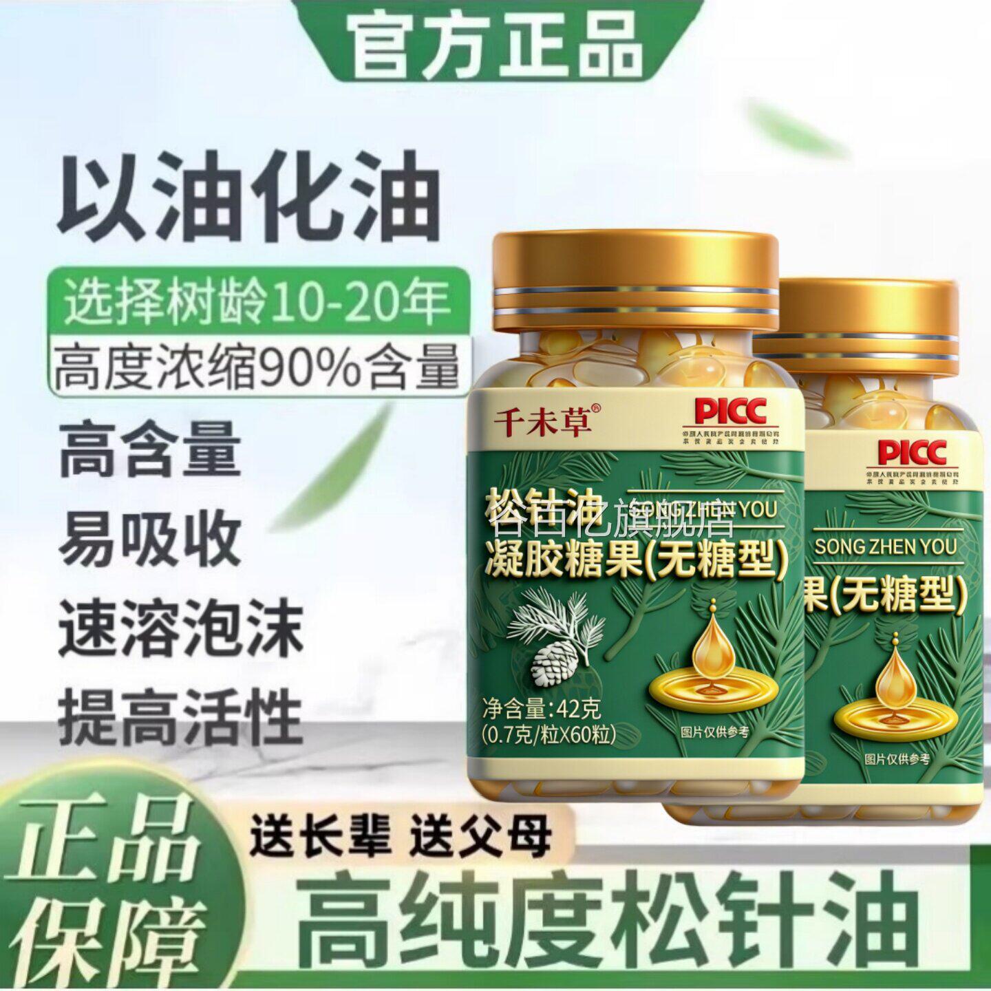 松针油软胶囊中老专用高含量好吸收高年海拔官方旗舰店正品谷百亿
