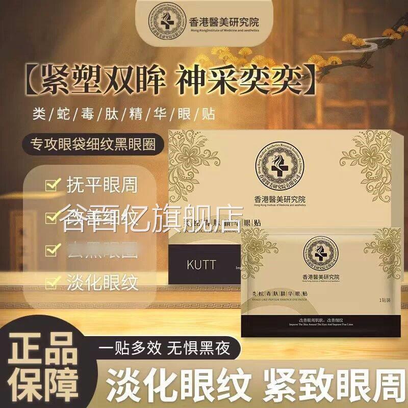 KUT类蛇毒肽精华眼贴淡化细纹补水保T湿黑眼圈鱼尾纹提拉紧致抗皱