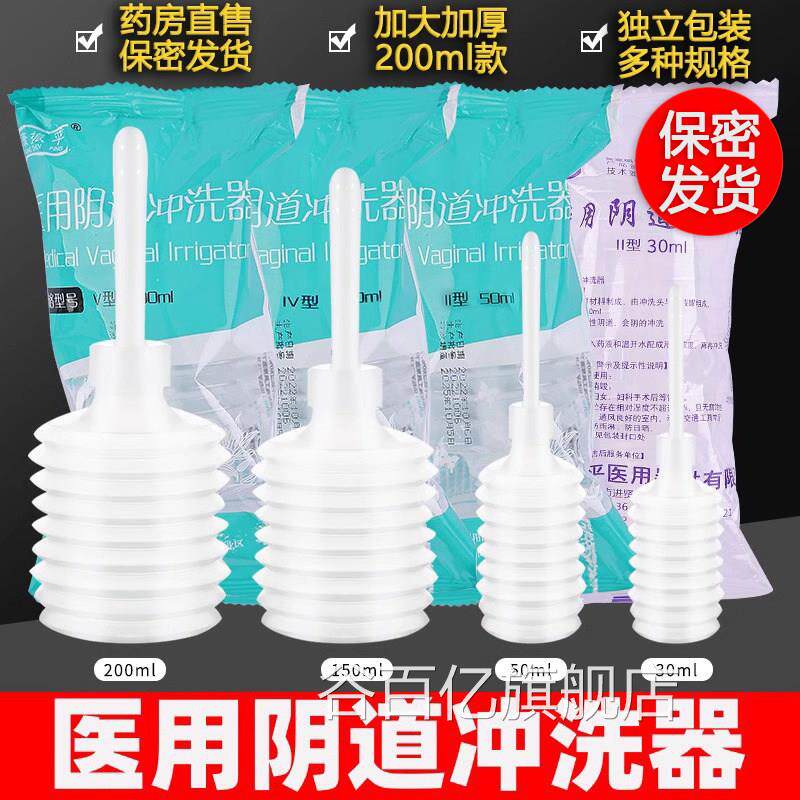 医用一次阴道冲洗器女性性生私处会阴妇科50ml家用大小内部清壶AJ