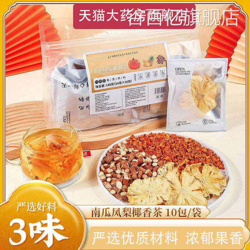 南瓜菠萝茶官方旗舰消水肿祛湿店气消肿五指毛桃椰香凤梨养生茶L1