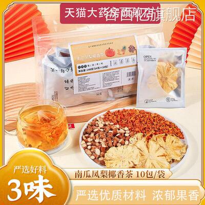 南瓜菠萝茶官方旗舰消水肿祛湿店气消肿五指毛桃椰香凤梨养生茶L1