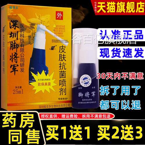 【正品买1送1】喷圳维克多脚将深军皮肤抗菌剂脚步抑菌止痒液25ml