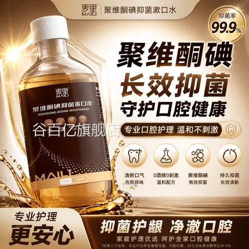 麦里聚维酮碘漱口水正品口腔碘专用伏杀菌持久留香含漱液药房同款