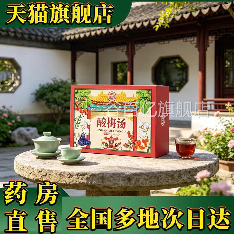 梅汤夏日饮品甄选原料全面升级官方正品旗舰店药房直酸售5XP谷百