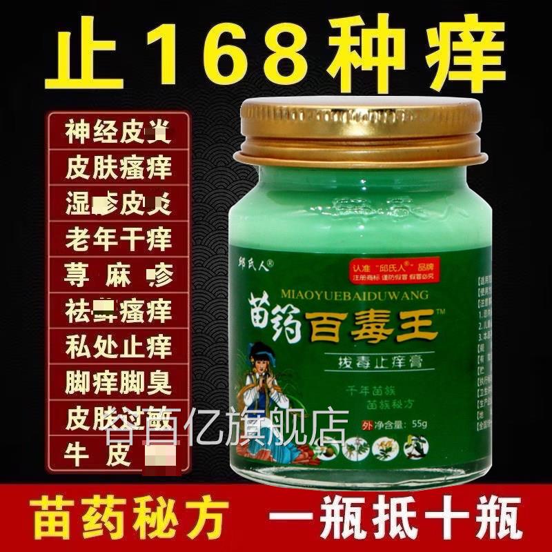 邱氏人苗药身百毒王拔毒止痒膏官方正品全皮肤瘙痒季节性过敏抑菌