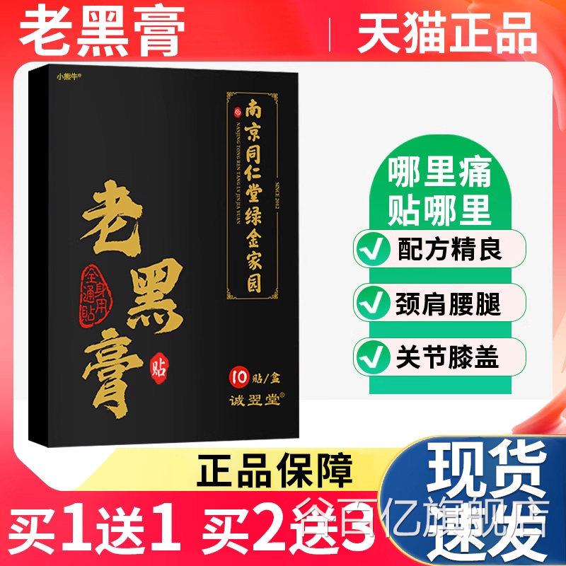 南椎京同仁堂老黑膏艾草膝盖贴颈椎腰肩周全身通用老式传统黑膏贴