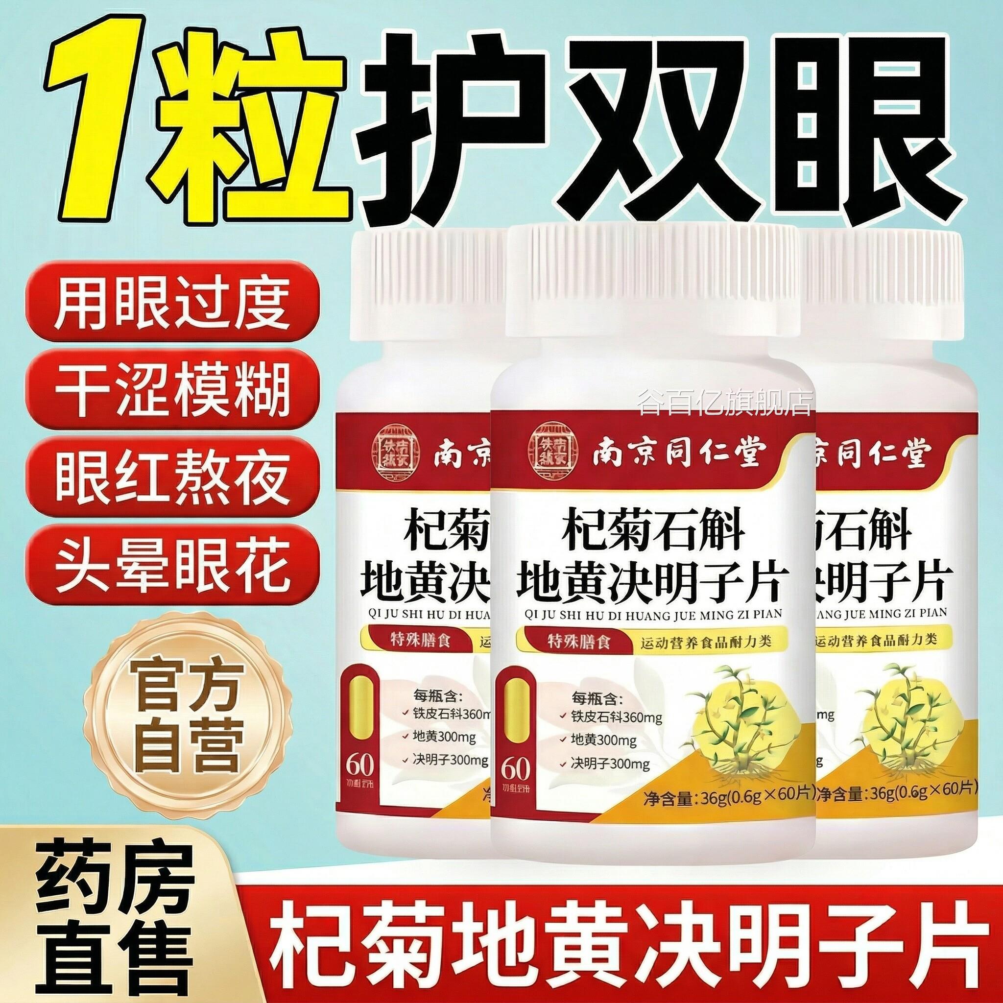 南同仁堂杞菊石斛地黄决明子片京丸官方旗舰店眼干草本萃取正品zz