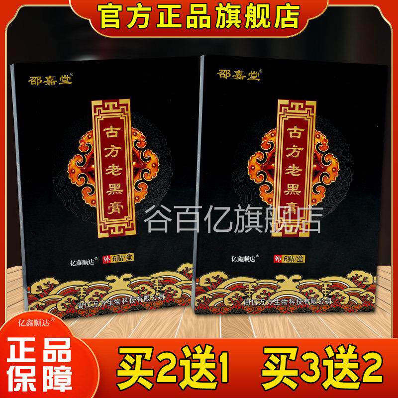 邵嘉堂古方老黑膏6贴/盒腰腿肩颈关节不伤适跌打损运动拉伤舒缓贴