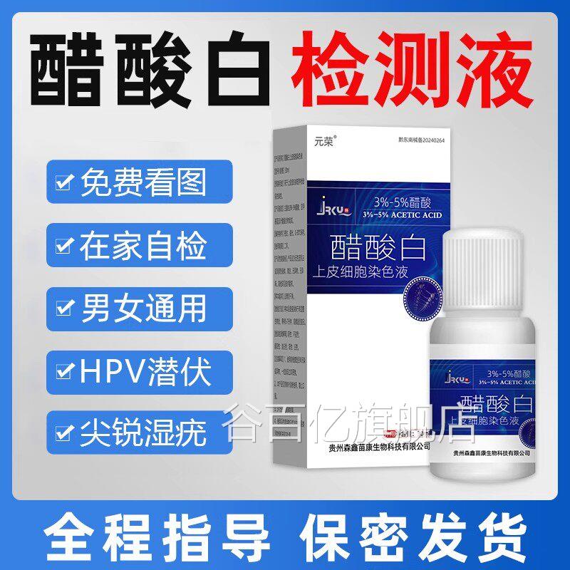 醋酸白检测液尖v锐湿自检HPV自溶测液男女私处实验试剂肛门疣体谷