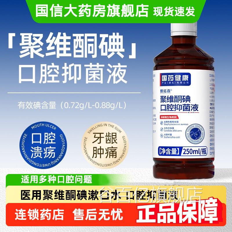聚维溃酮碘含漱液口臭漱口水碘伏牙龈周肿痛疡可用口腔抑菌液GX1