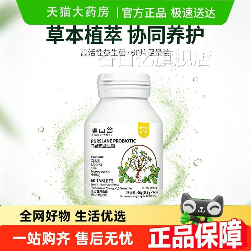 马苋益生菌片齿官方旗舰店正品甄选品质原材萃取药房直售9jk谷百