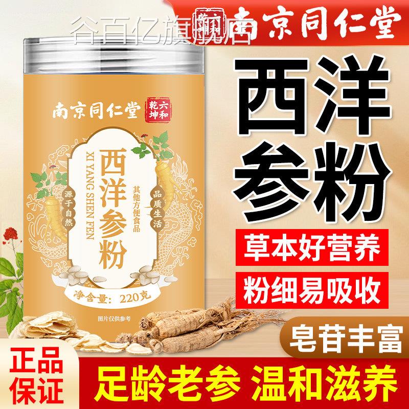 南京同堂西洋参粉官方旗舰店正品长白山花旗参粉非整根仁切片泡水