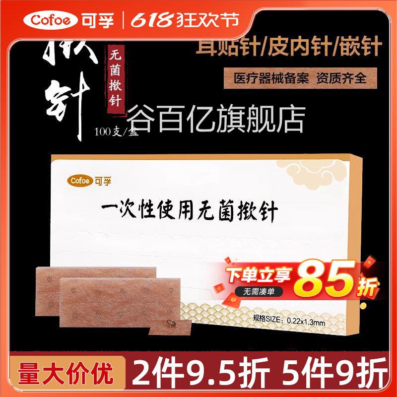 揿针一次性菌耳贴针皮内针嵌针耳穴贴埋钉针图式针灸面针100配件