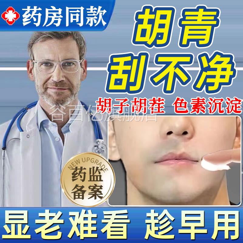 胡青除淡化男士胡子黑印白愈康藤石制药下巴去胡去青膏胡青重UU谷