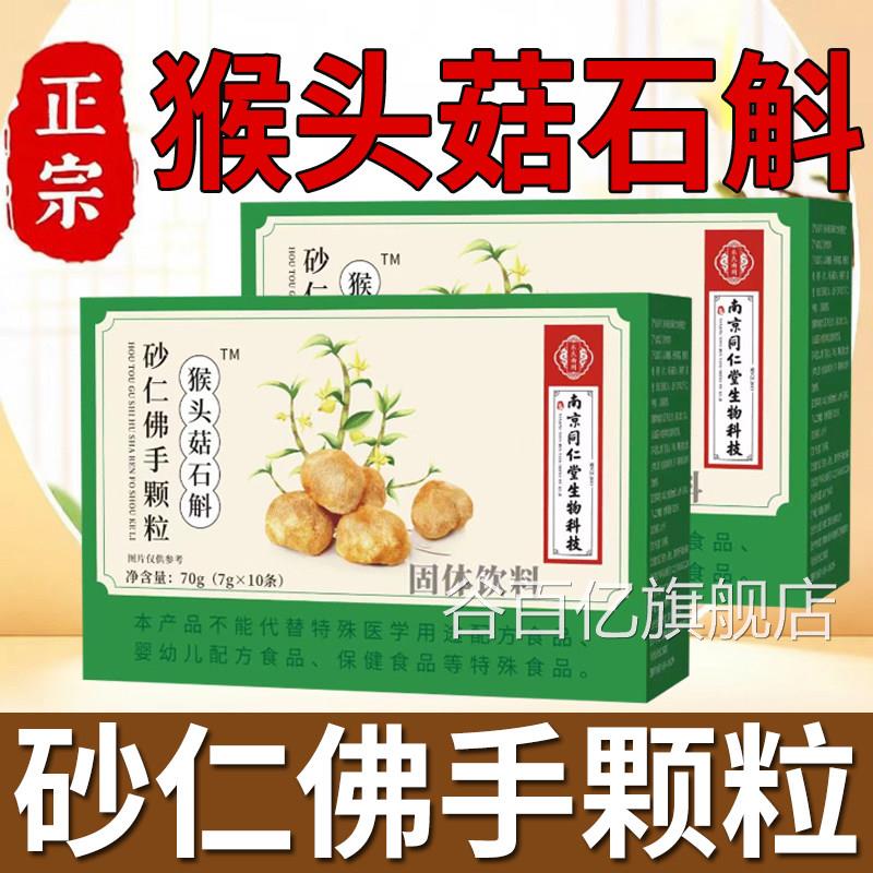 1药房直售】猴头菇石斛砂仁佛手颗粒官方旗舰店正品DT谷百亿旗舰