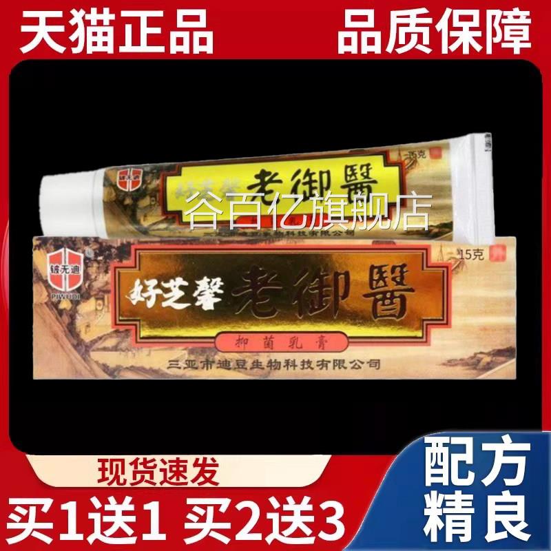 买一送一好芝馨老御医草本乳膏皮肤外用涂抹抑菌膏天猫正品】15g