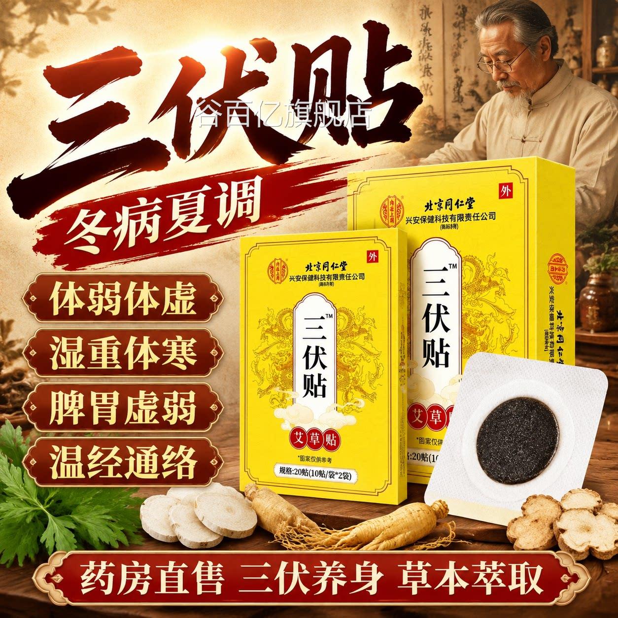北京同仁堂三伏贴去风湿体内湿寒医院同款用专正品去官方旗舰店L1
