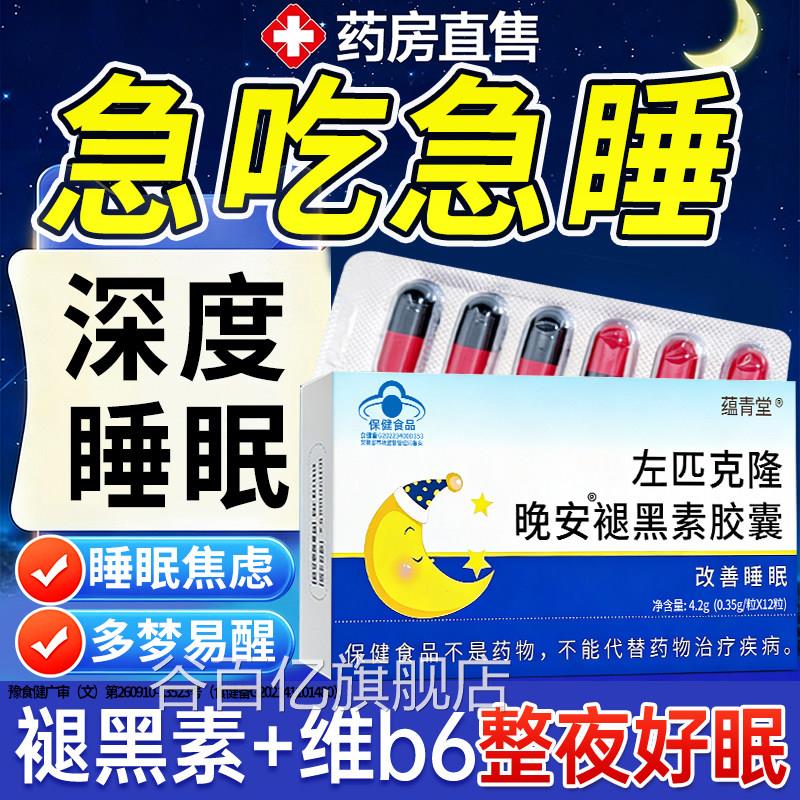 佑佐右匹克隆片左佑匹克隆褪黑素助安正品非睡眠克左匹克克隆片谷