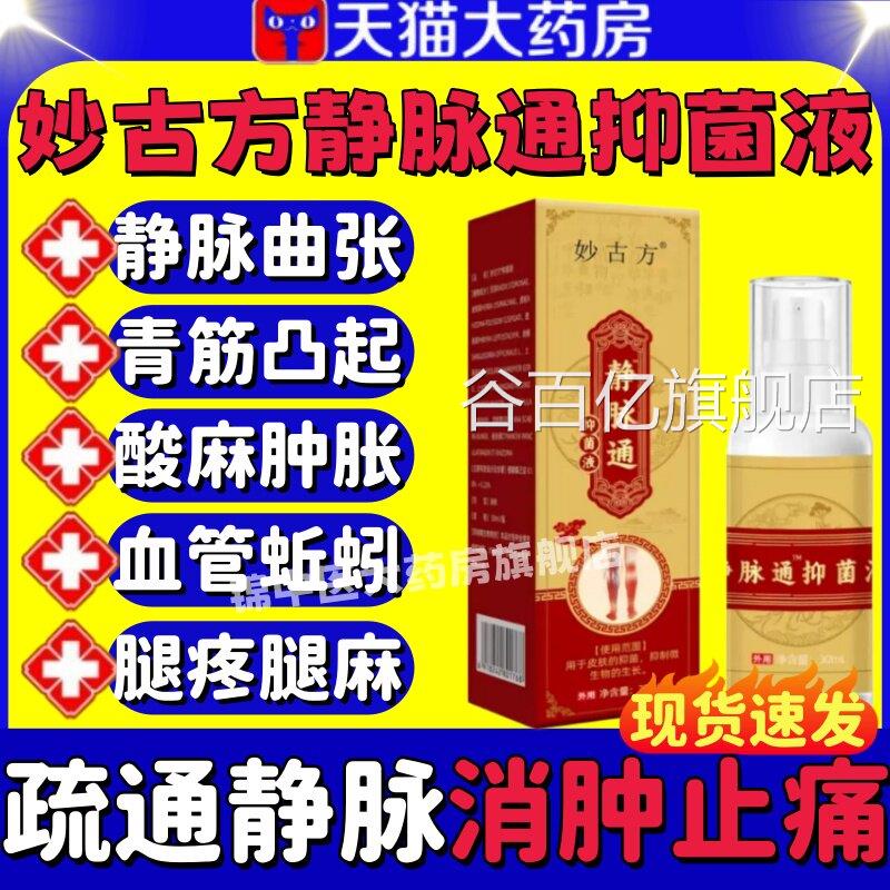 妙古方静脉通抑菌液喷雾小方腿部青筋凸起蚯蚓腿药房直售官正品lm