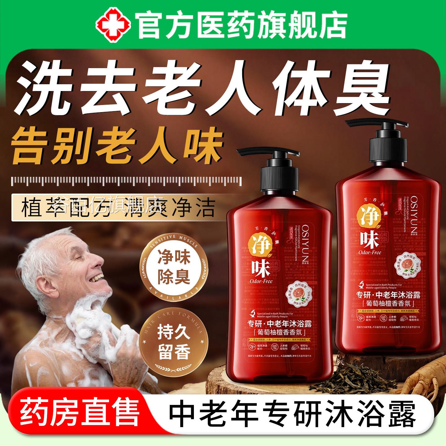 老年人净味沐浴露乳专用男女通留用控油清洁去除身体异味持久香谷
