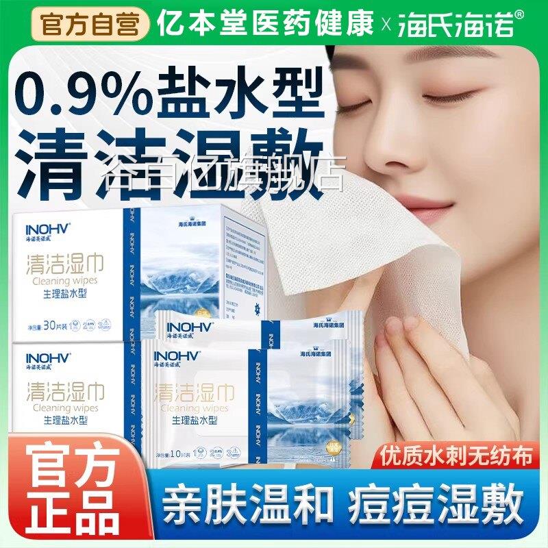 海氏海诺盐水湿巾一灭次性独立包装菌级不刺激无菌清洁敷脸湿敷谷