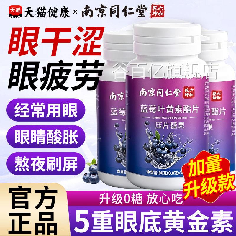 南京同仁童堂蓝莓叶黄素片护眼成人儿中老年专用正品官方旗舰店zz