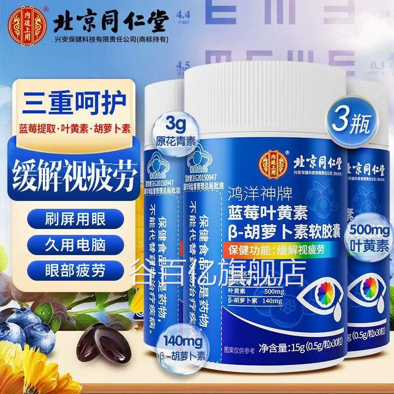 北京同仁堂内上用蓝莓叶黄素胡萝卜素廷维生素a护眼软胶囊正品yb1