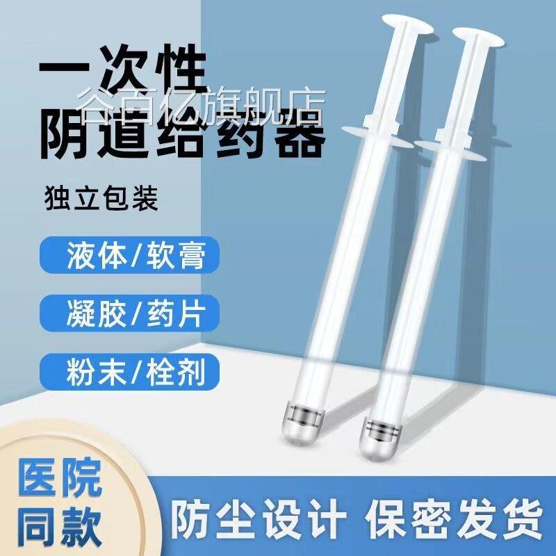 一次性阴道给菌药器阴道冲洗器妇科塞药推注式肛门无推进器hy谷百