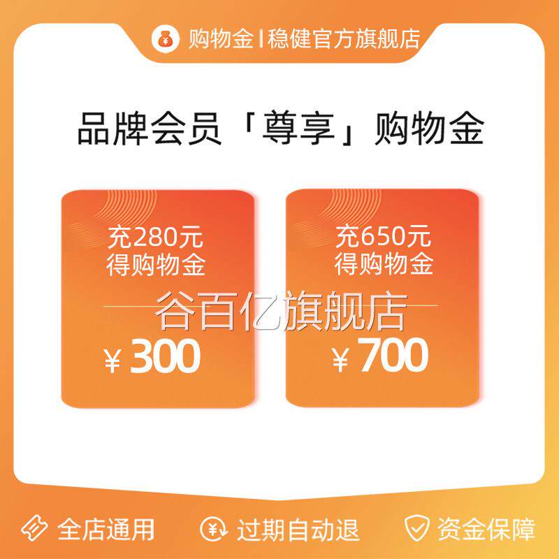【预先充值享上折折 全店通用】稳健医疗购物金谷百亿旗舰店