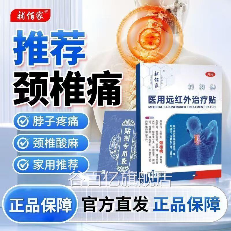 补佰迫家医用远红外治疗贴颈脖子酸痛僵硬手麻压神经腰椎盘突出qw