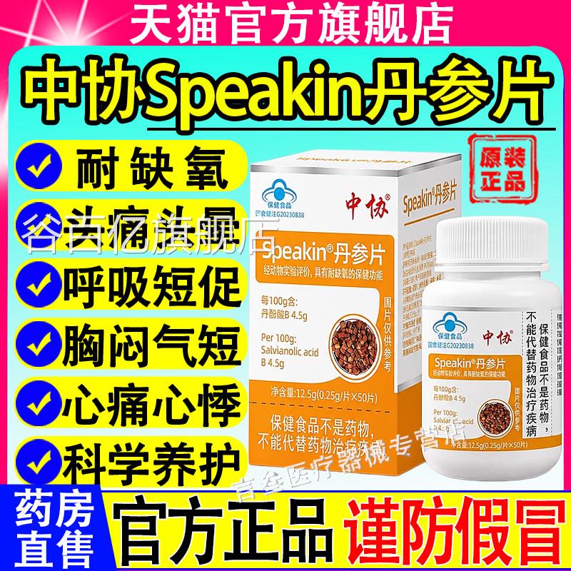 中协Speakin丹参中老年人正宗片辅助耐缺氧护心健康官方旗舰正品