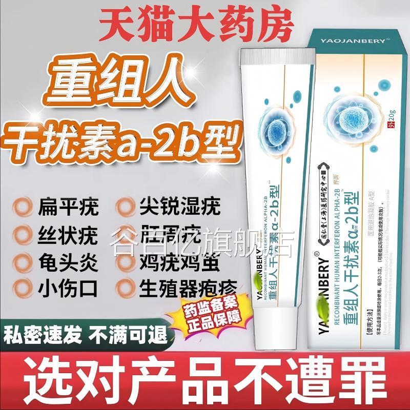 重组人工干扰素ab2软抑膏人工干扰素a2d冷敷凝胶喷雾剂乳膏正品谷