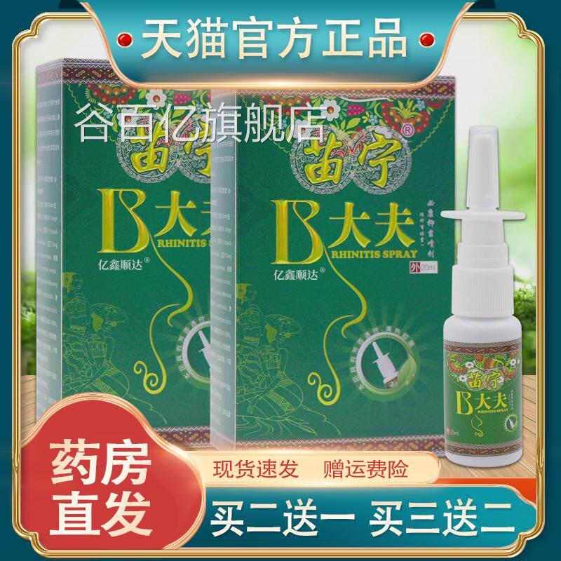 苗宁B大夫鸿抑邦百姓堂必康菌喷剂20ml【正品】鼻塞鼻不适喷雾剂